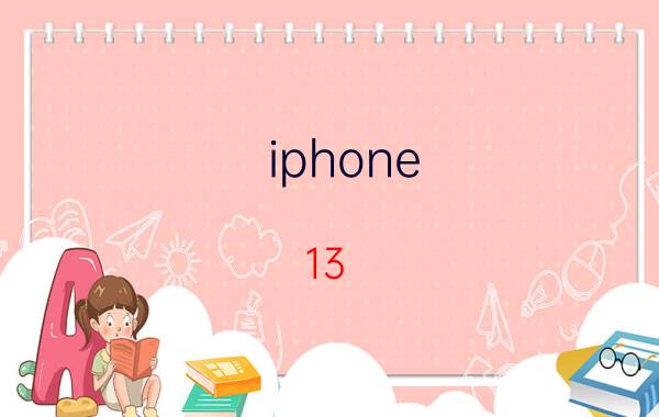 iphone 13 pro 怎么关闭截屏按键 怎样关掉手机截屏？